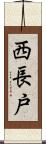 西長戸 Scroll