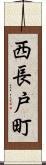 西長戸町 Scroll