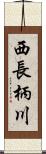 西長柄川 Scroll