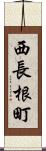 西長根町 Scroll