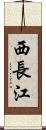西長江 Scroll