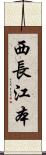 西長江本 Scroll