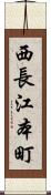 西長江本町 Scroll