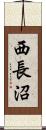 西長沼 Scroll