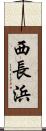 西長浜 Scroll