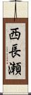 西長瀬 Scroll