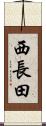 西長田 Scroll