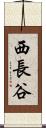 西長谷 Scroll