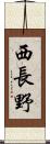西長野 Scroll