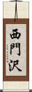 西門沢 Scroll