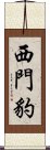 西門豹 Scroll