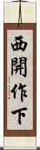 西開作下 Scroll