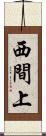 西間上 Scroll