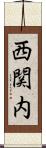 西関内 Scroll