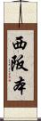 西阪本 Scroll