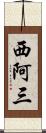 西阿三 Scroll