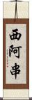 西阿串 Scroll