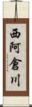 西阿倉川 Scroll