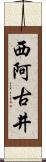 西阿古井 Scroll