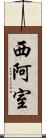 西阿室 Scroll