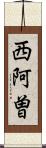 西阿曽 Scroll