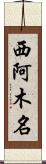 西阿木名 Scroll