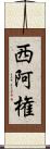 西阿権 Scroll