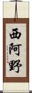 西阿野 Scroll