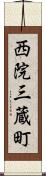 西院三蔵町 Scroll