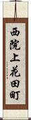 西院上花田町 Scroll