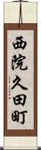 西院久田町 Scroll