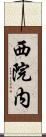 西院内 Scroll
