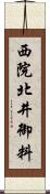 西院北井御料 Scroll