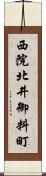 西院北井御料町 Scroll