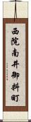 西院南井御料町 Scroll