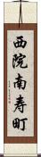 西院南寿町 Scroll