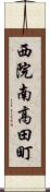 西院南高田町 Scroll