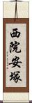西院安塚 Scroll