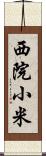 西院小米 Scroll