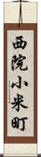 西院小米町 Scroll