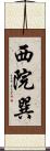 西院巽 Scroll