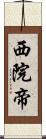 西院帝 Scroll