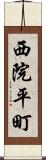 西院平町 Scroll