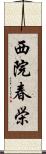 西院春栄 Scroll