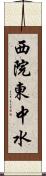 西院東中水 Scroll