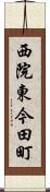 西院東今田町 Scroll