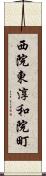 西院東淳和院町 Scroll