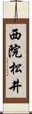 西院松井 Scroll