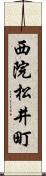 西院松井町 Scroll