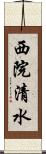 西院清水 Scroll